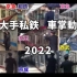 【2022年最新版】関東大手私鉄車掌動作集