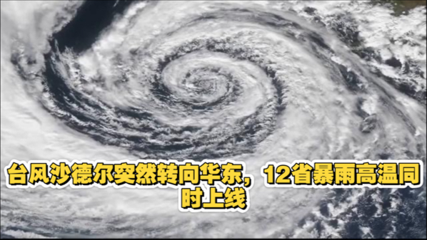 台风沙德尔突然转向华东，12省暴雨高温同时上线