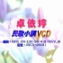 【卓依婷】《民歌小调》首版VCD