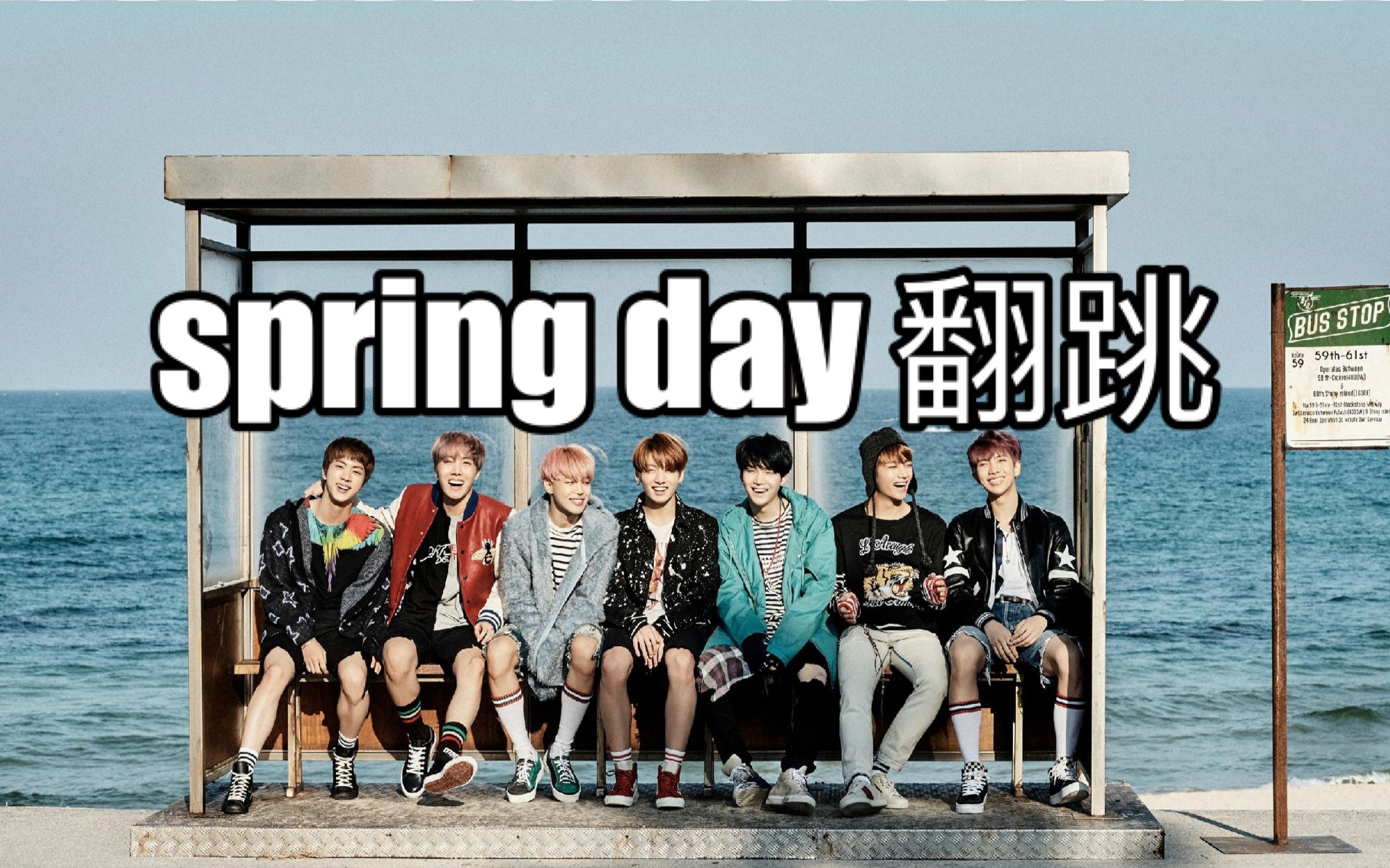 春日翻跳bts防弹少年团