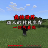 我的世界 烦人的村民生存 一口气看完_我的世界