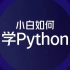 【编程语言】Python编程—从入门到精通超详细基础教程