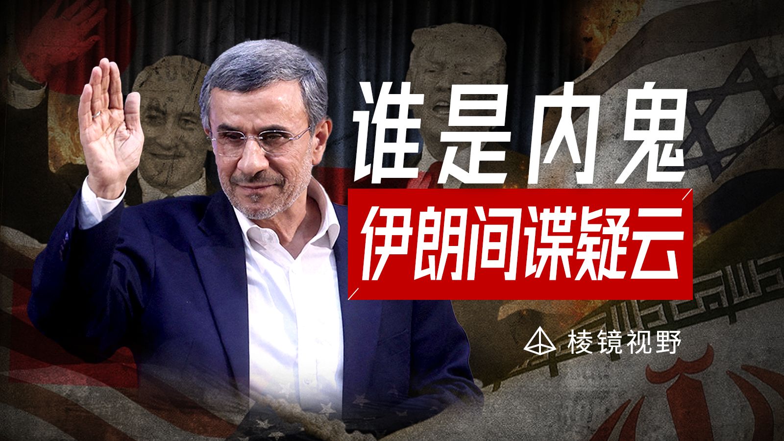 反美斗士竟是美国间谍？内贾德如何成为伊朗叶利钦