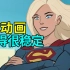 【菜】超级少女过家家 校园俗套偶像剧 吐槽《超级英雄军团》