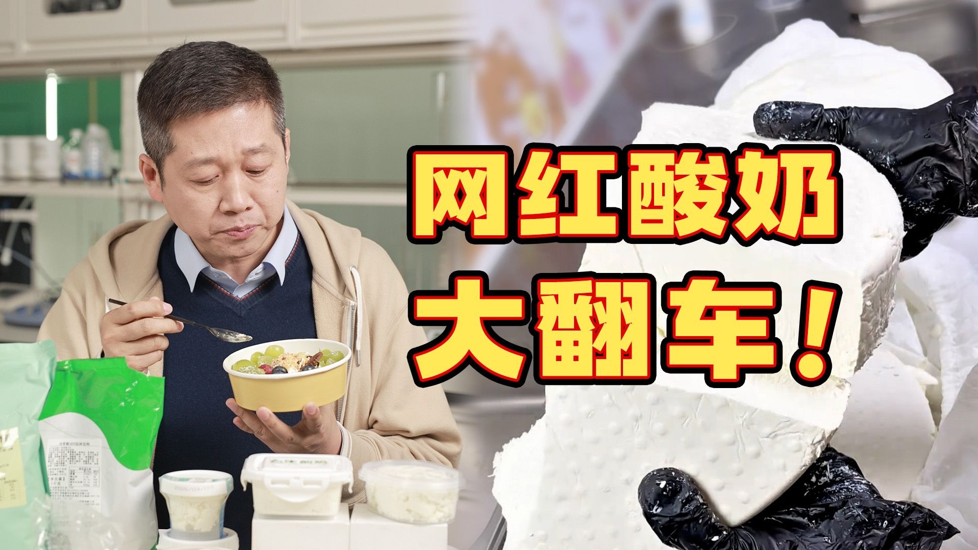 一口下去，脖子伸老长...干噎酸奶是更健康还是更科技？