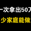国内能一次性拿出50万的家庭到底有多少？央妈排查结果出来了