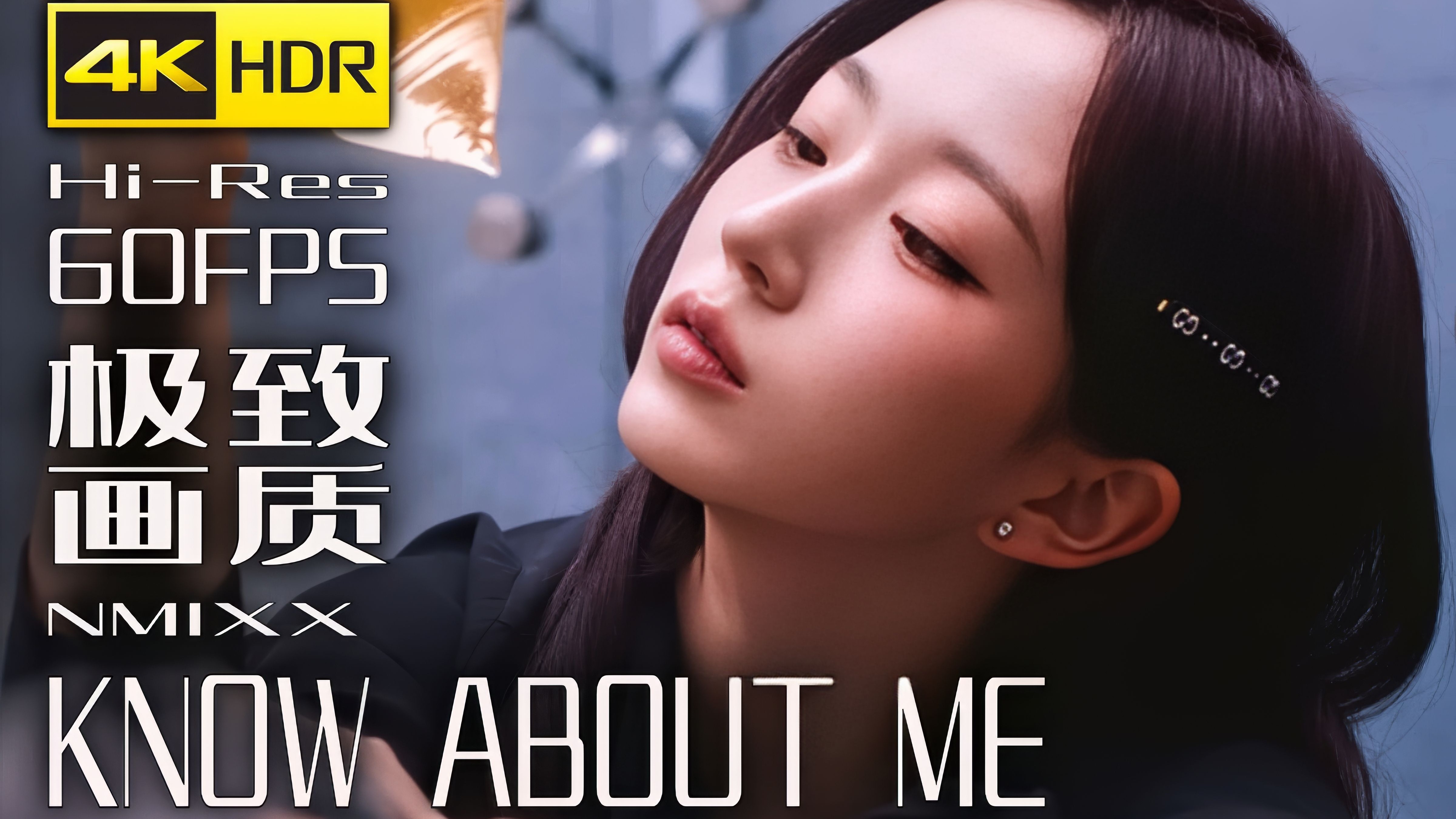 【4K×音乐】NMIXX【KNOW ABOUT ME】极致画质+极致音效【纯享版】【60FPS×HDR×HiRes】