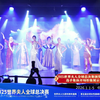 2025世界夫人全球总决赛盛典全球参赛佳丽集体开场展示