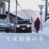 【南瓜拍铁道】「平成最後の冬」北海道篇