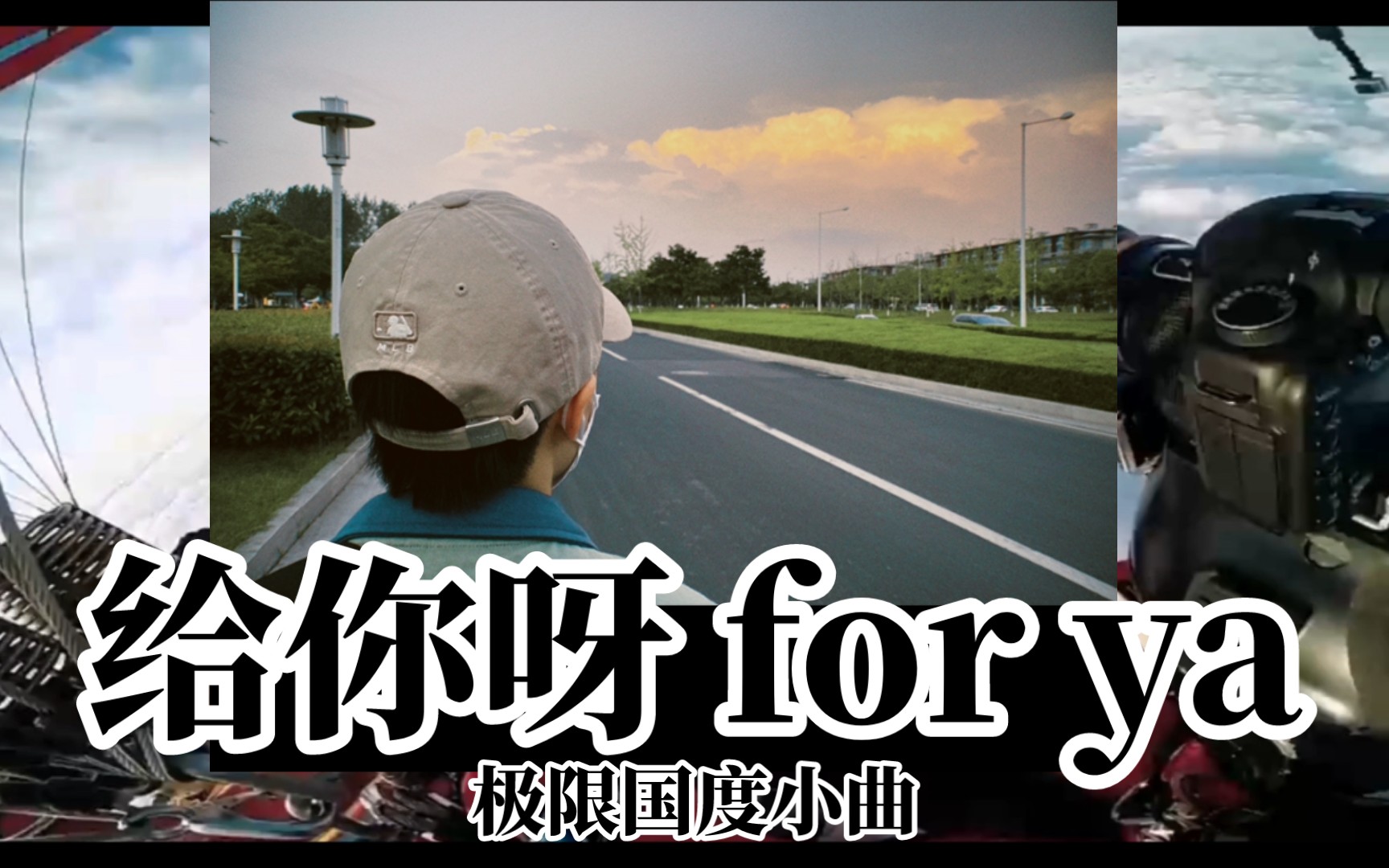 极限国度小曲 【臻品母带2.0】试听《给你呀 for ya》 全网音质最高【Hi-Res】