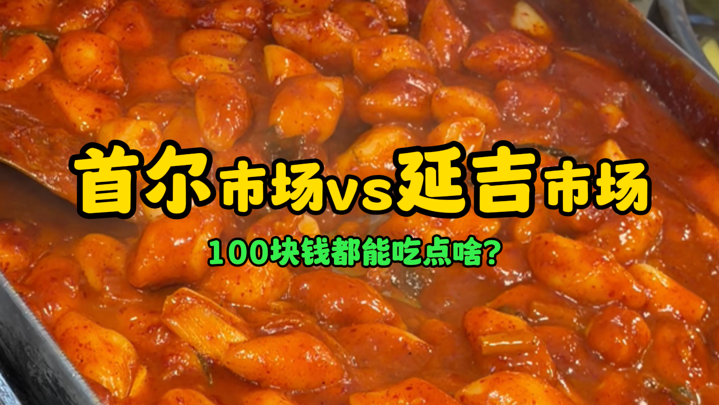 首尔市场vs延吉市场（100块钱都能吃点啥？）