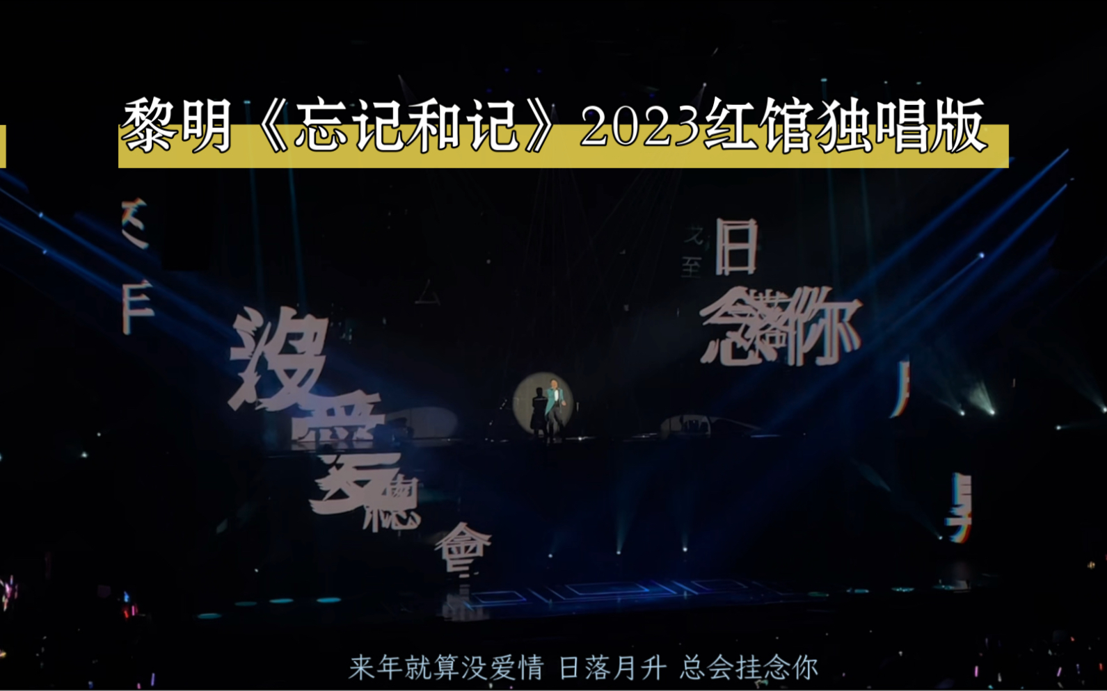 黎明《忘记和记》又有2023红馆演唱会独唱版了!啊啊啊绝绝子!哔哩哔哩bilibili