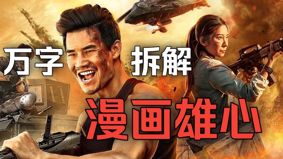 嘎子大战玉面手雷王，中东第一硬汉！万字拆解《漫画雄心》