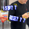 这是15岁正在上初三的中学生？ 弟弟长相成熟 跟姐姐出门都以为是两口子