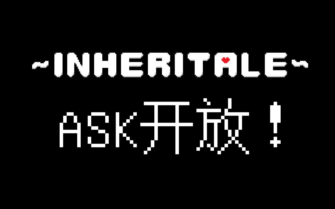 【Inheritale】小剧场/Ask开放！