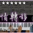 【Piano Cover】陳奕迅 - 愛情轉移/富士山下｜高還原純鋼琴版｜高音質/附譜/附歌詞