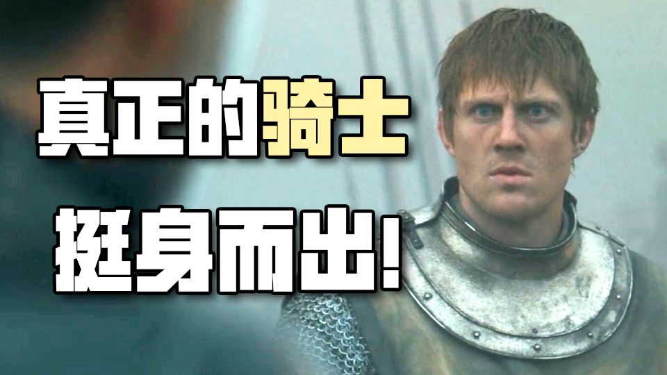 IMDb 9.7分预定本季最高！终于等到这最帅一幕！硬核解读七王国的骑士【玫瑰叔品评】