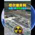 三维地图看世界：切尔诺贝利核泄漏