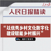光明日报文章精读分享｜以优秀乡村文化数字化建设赋能乡村振兴（每日一篇文章学习