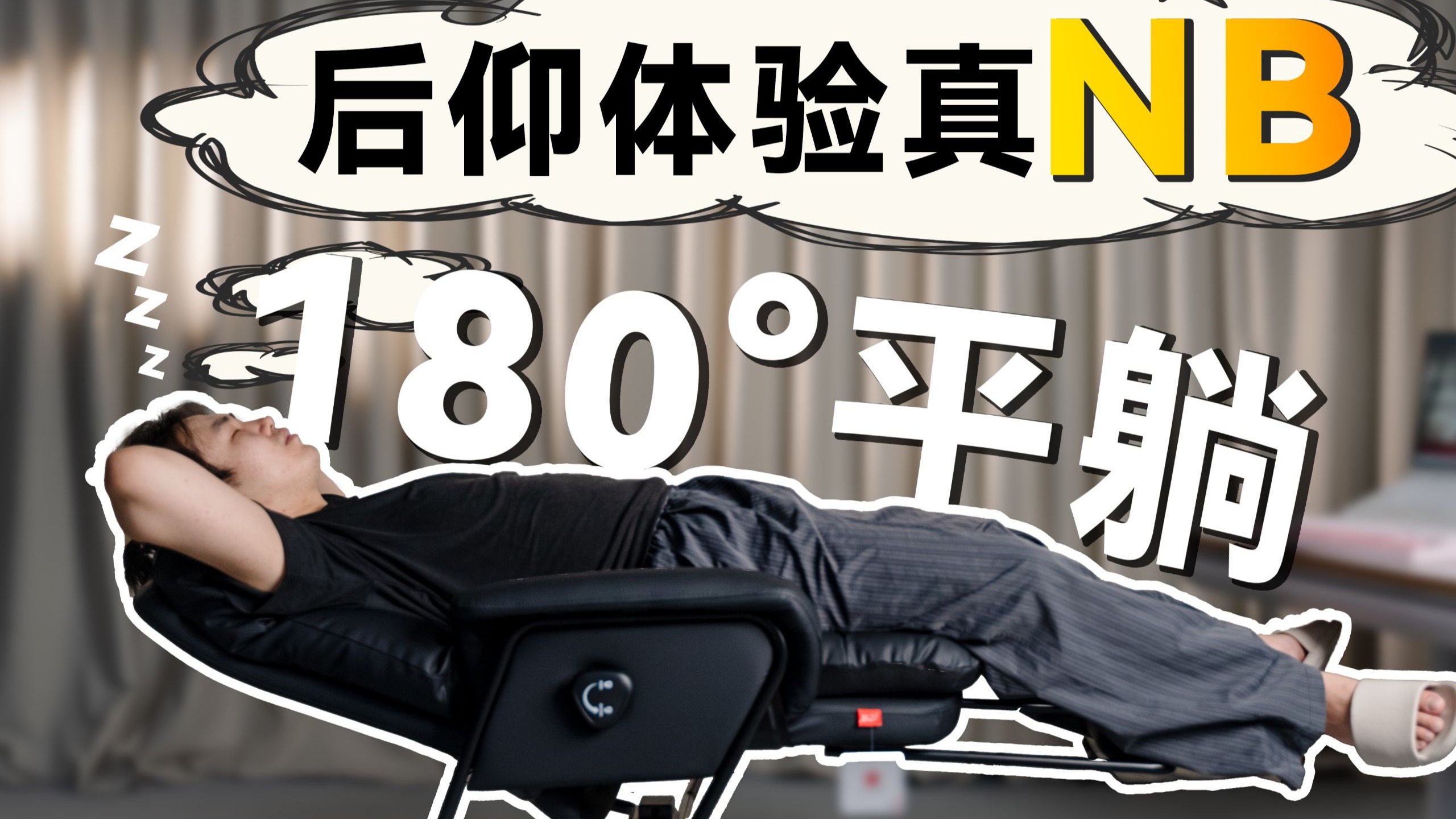 【180°后仰特舒服】躺躺椅八九间C6，带给你极致的午休体验