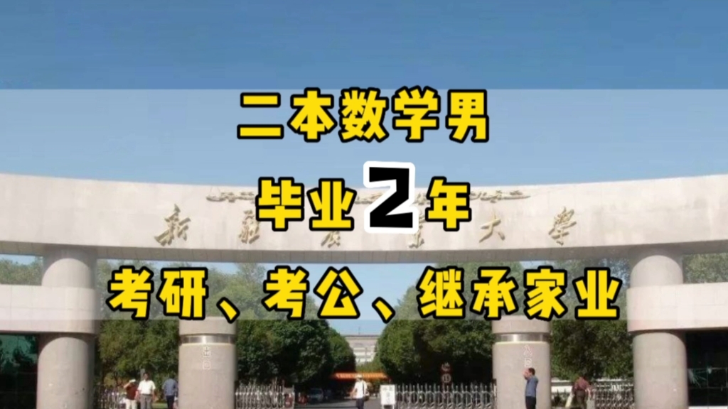 近两年的数学毕业生,真实的毕业去向和生活现状:新疆农业大学,数学与应用数学专业,毕业2年后哔哩哔哩bilibili