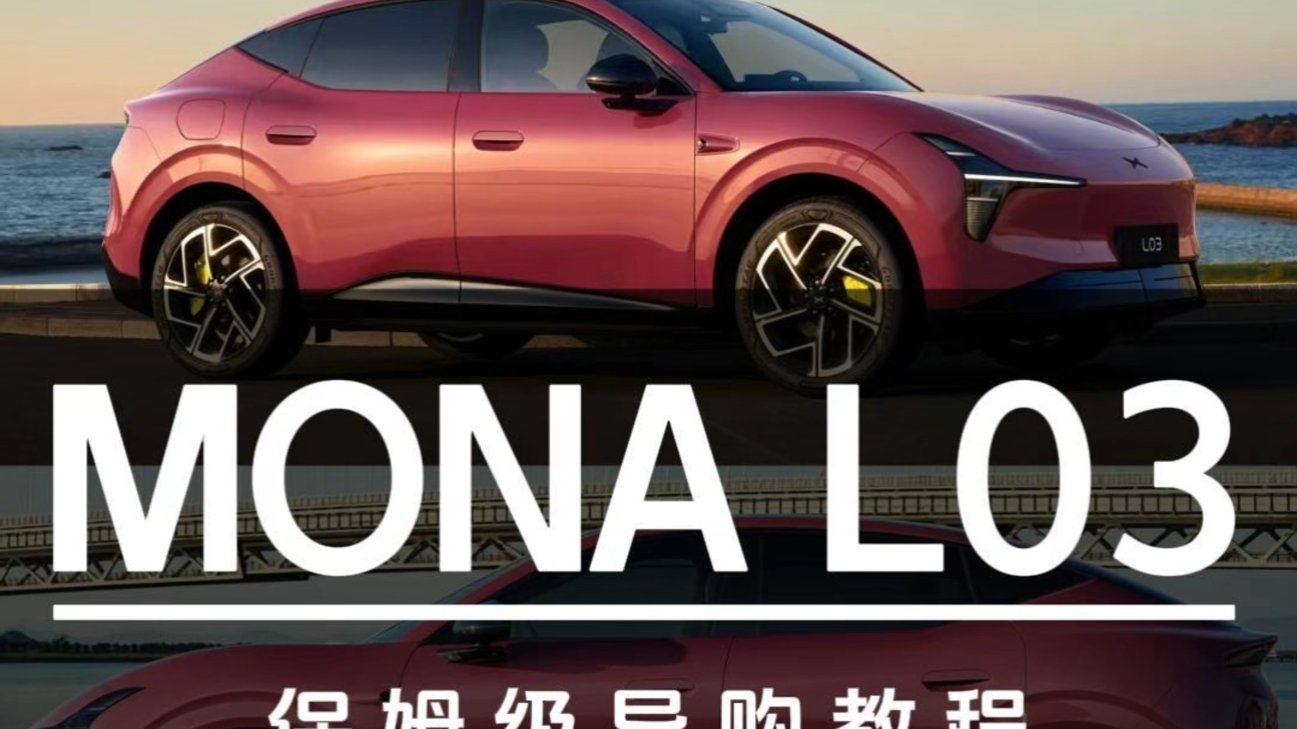 12.38万起售！小鹏MONA L03保姆级导购教程