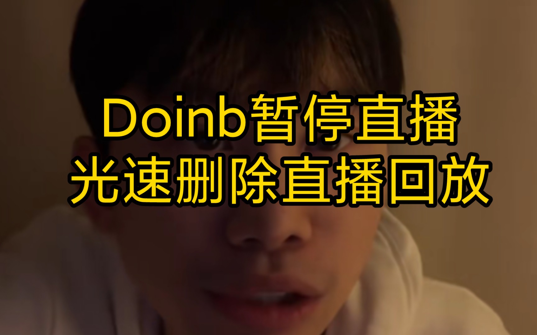 Doinb宣布家里有事赶回韩国,还光速删除直播回放哔哩哔哩bilibili