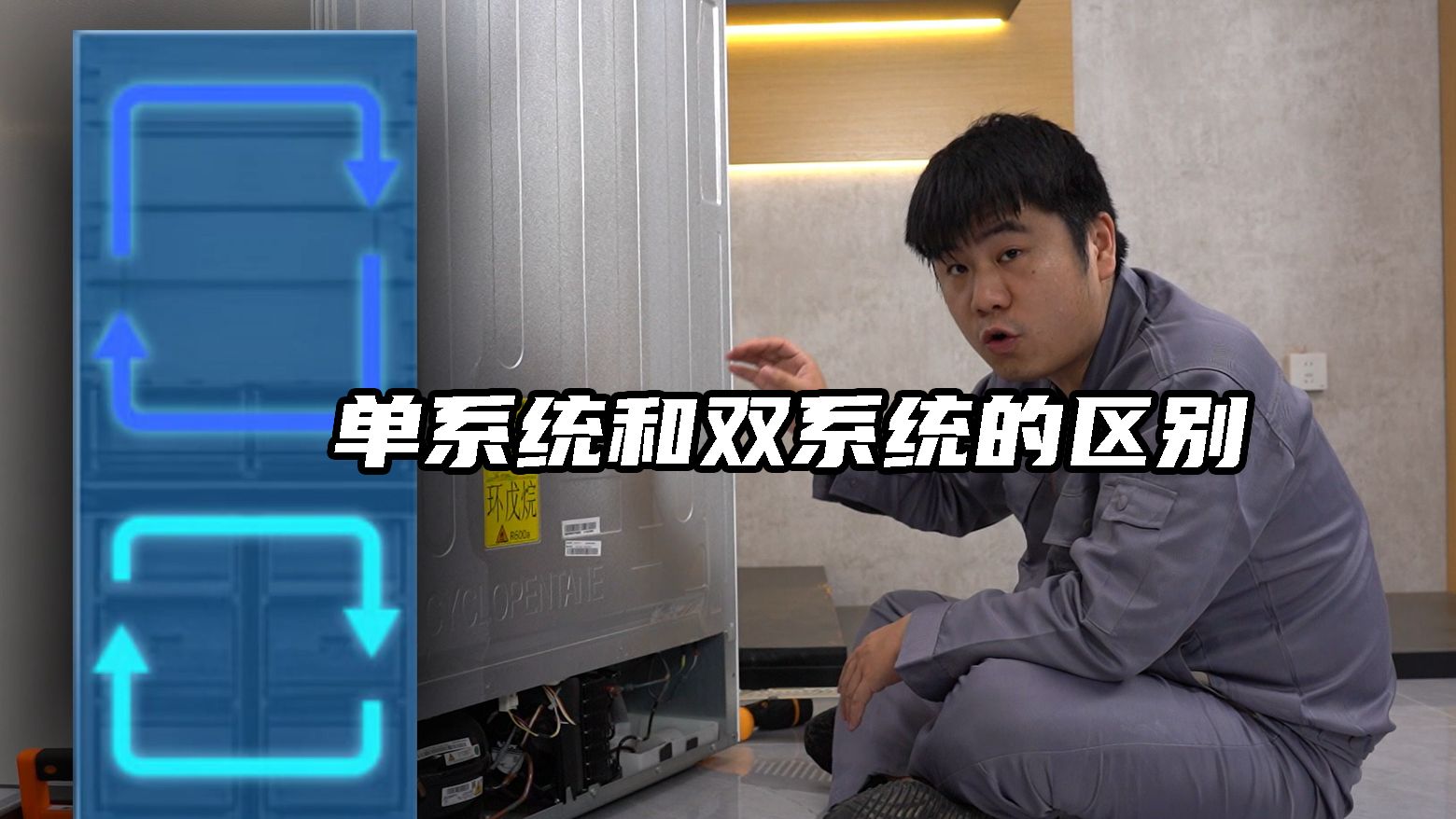 冰箱单系统和双系统的区别是什么？