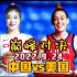 9月24日中国女篮vs美国！女篮世界杯上最精彩的巅峰对决，万众瞩目谁能赢？
