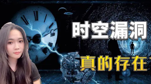 时空漏洞真的存在？真的可以回到过去吗│南溪夜谈