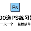 【PS教程2025最新】300个Photoshop项目练手合集，七天肝完，开启PS大神装逼之旅~ 练习题/节日/时令海报