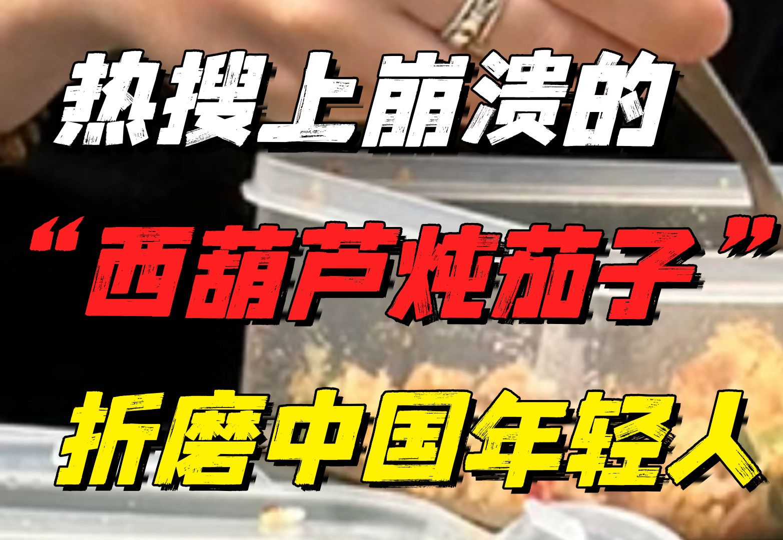 热搜上崩溃的“西葫芦炖茄子”事件：新型PUA，折磨中国年轻人