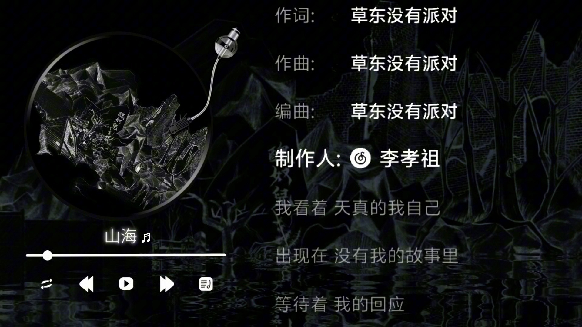 草东没有派对 - 山海（伴奏）