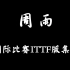 周雨·国际比赛ITTF版集锦合集