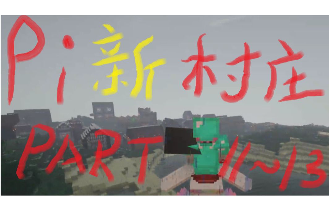 pi,mc,神鸟圣人行商记p11~13