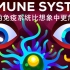 Kurzgesagt科普：你的免疫系统比想象中更危险（中英字幕）