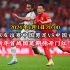 2024足球友谊赛：中国男足VS中国香港直播（中文解说）完整高清