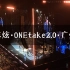 【林志炫】 20231216「ONEtake2.0我忘了我已老去」巡回演唱会广州站
