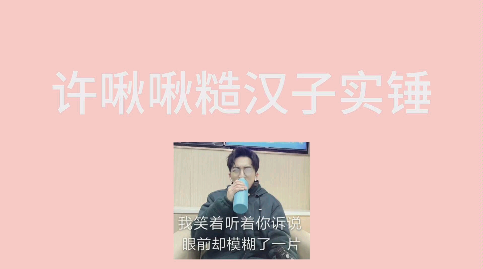 许啾啾糙汉子实锤第一弹dw慎入