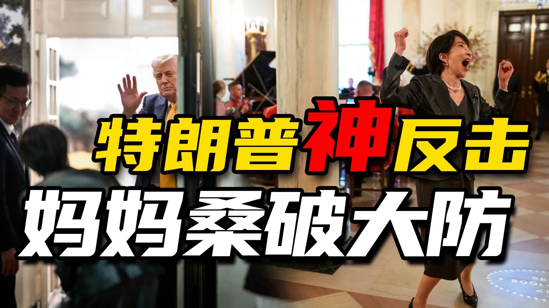 高市早苗“跪式外交”加730亿大礼，懂王只用三句话就让她破防啦！