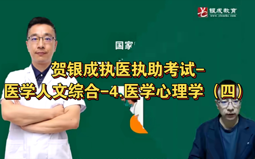 贺银成执医执助考试-医学人文综合-4.医学心理学（四）