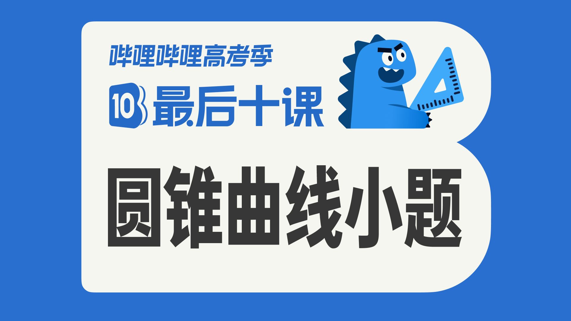 【最后十课】圆锥曲线小题篇！2026高考数学冲刺！
