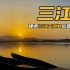 杭州·建德 | 晚到1分钟就会错过的风景，建德三江口的醉美日落，摄影最佳镜位 | 九菜玩记（20210509）