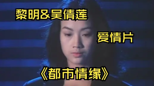 《都市情缘》只是一瞬间的回眸，小混混就爱上了老大的女人！