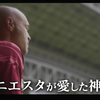 NHK：伊涅斯塔爱神户