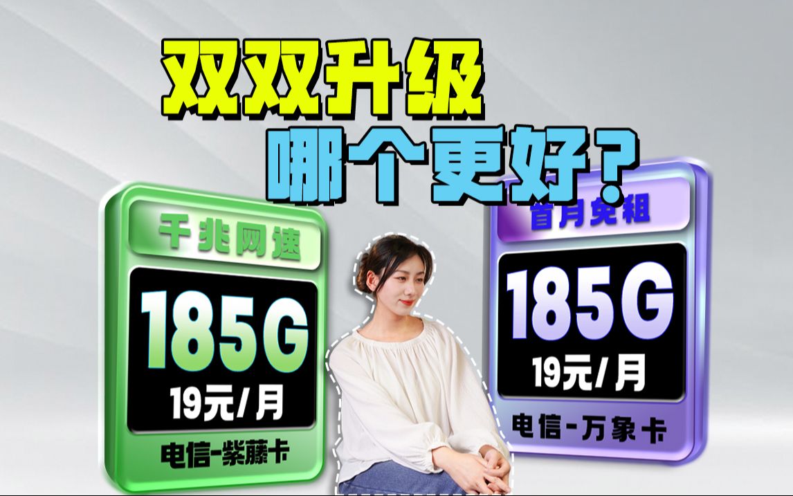 紫藤卡＆万象卡，终于知道选哪个了！185G+20年+自主激活……？