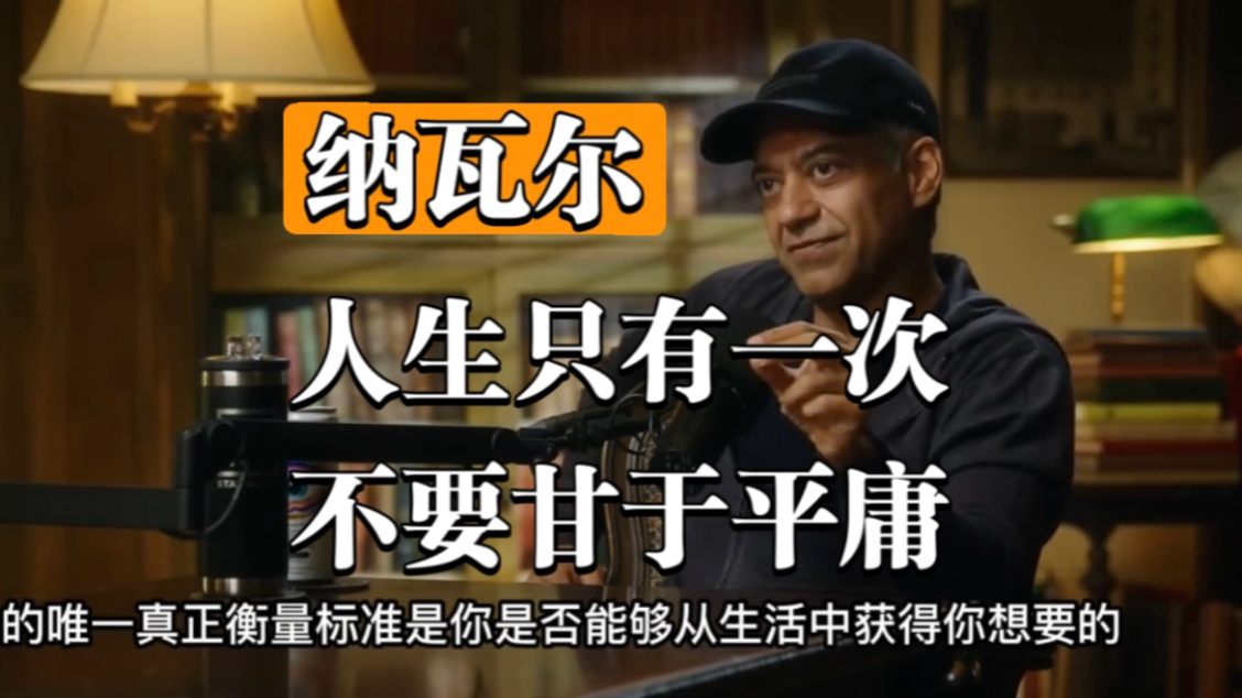 纳瓦尔最新访谈！真正拉开人生差距的，往往是这个能力！