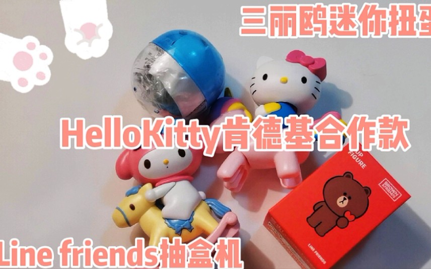 kitty肯德基kfc合作款|三丽鸥迷你扭蛋机扭蛋|line friends抽盒机盲盒