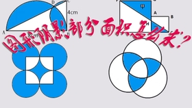 求阴影部分面积的方法总结 8b6b224262688e4c135625f5aa234c8b534160f9.jpg@280w_158h_1c_100q.jpg