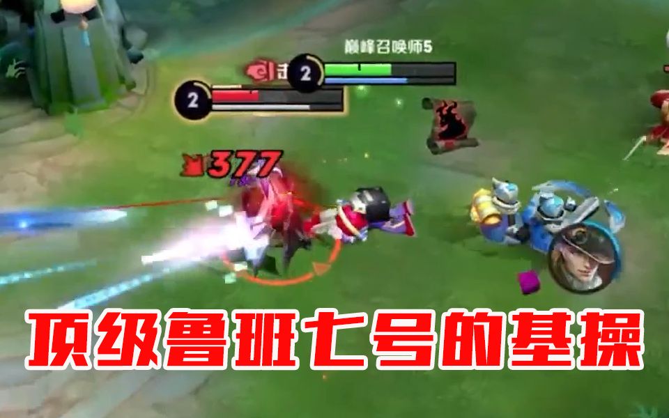 小蒜的顶级鲁班七号操作秀凶猛2闪单杀精准火箭收头